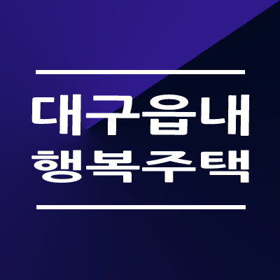 대구읍내 행복주택