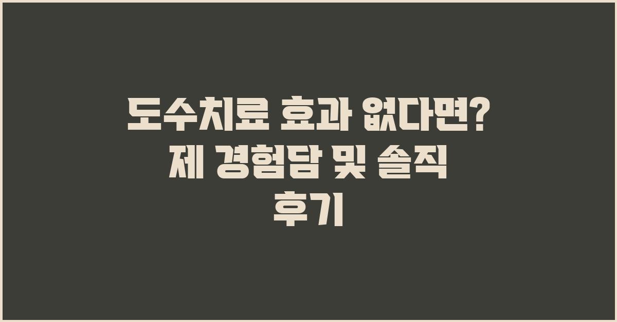 도수치료 효과 없다면? 제 경험담 후기