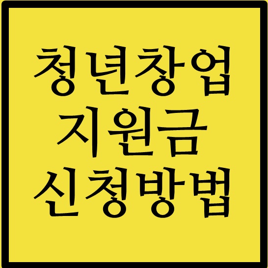  청년창업지원금 신청 및 정리