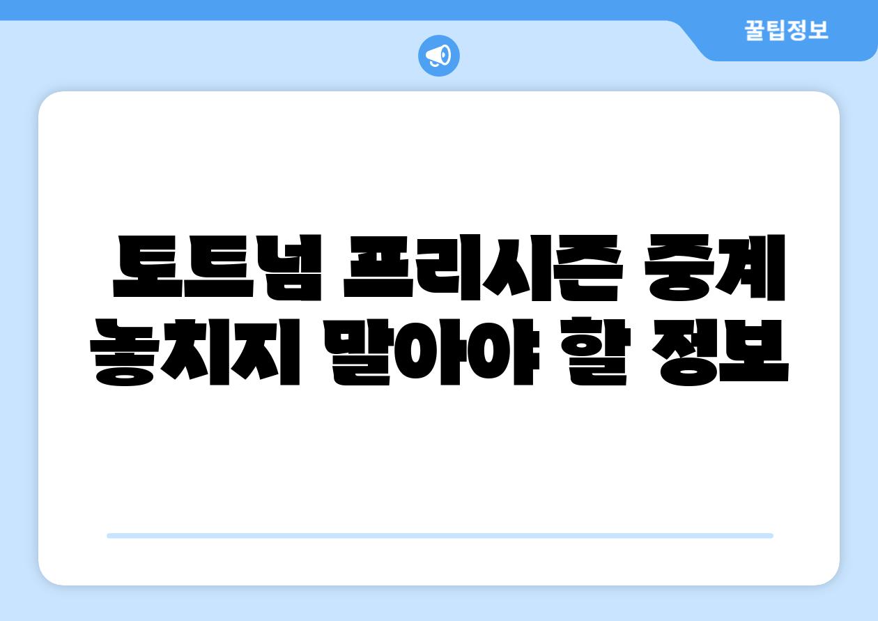 토트넘 프리시즌 중계 놓치지 말아야 할 정보