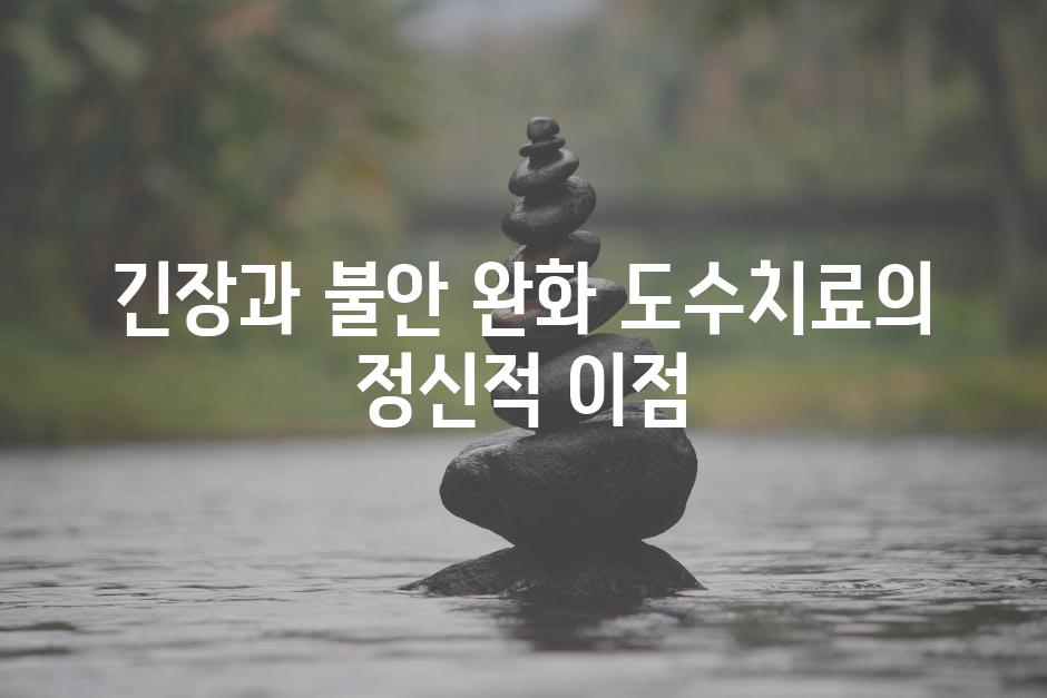 긴장과 불안 완화 도수치료의 정신적 이점