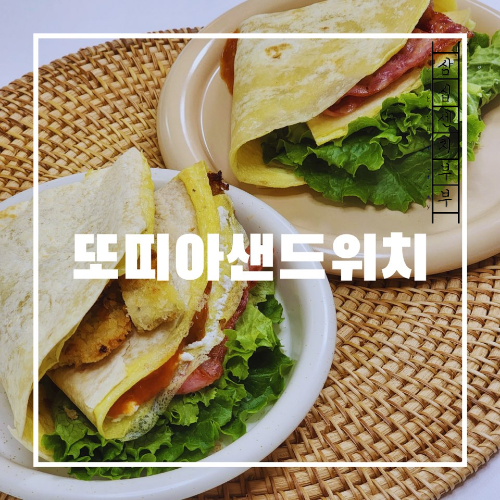 또띠아샌드위치