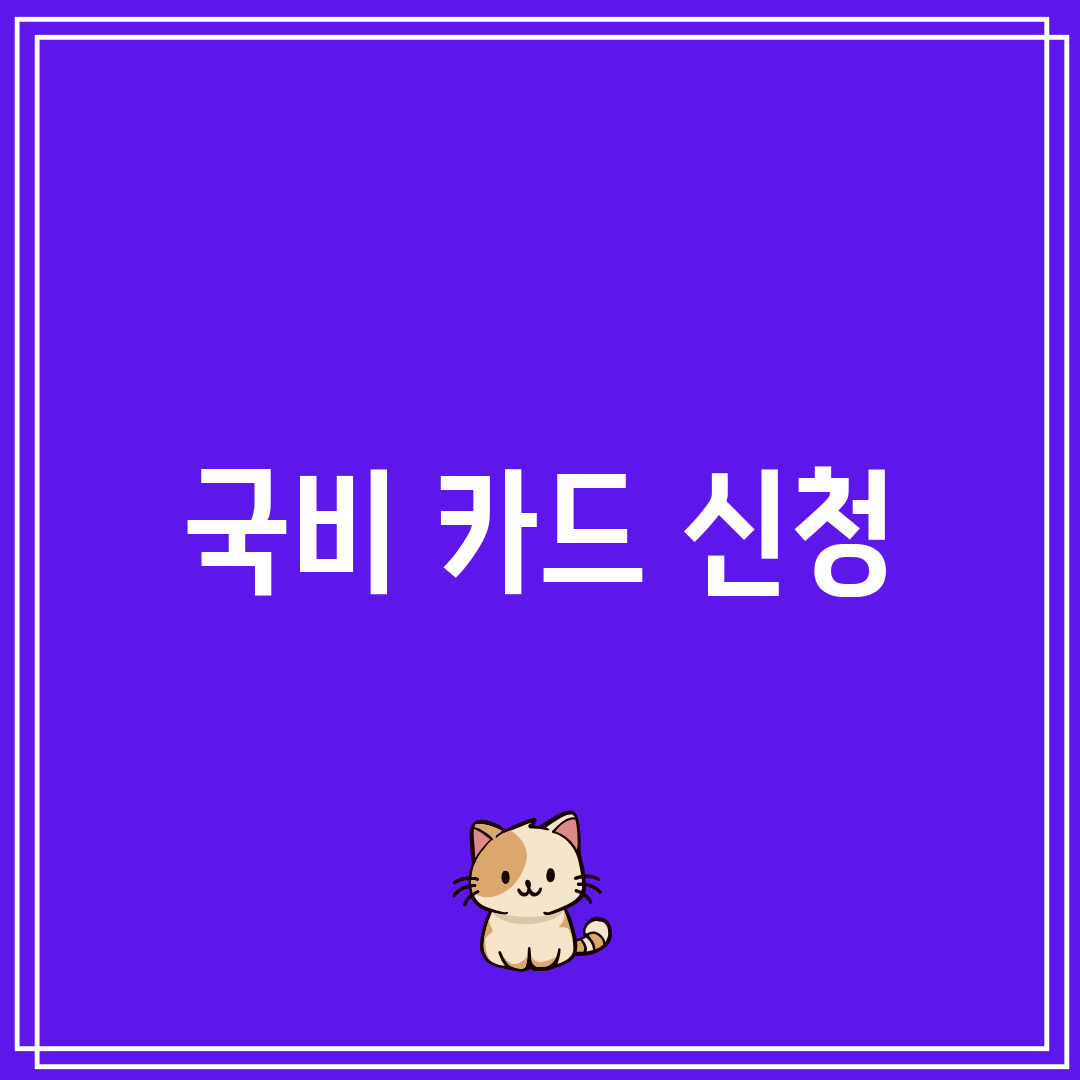 국비 카드 신청