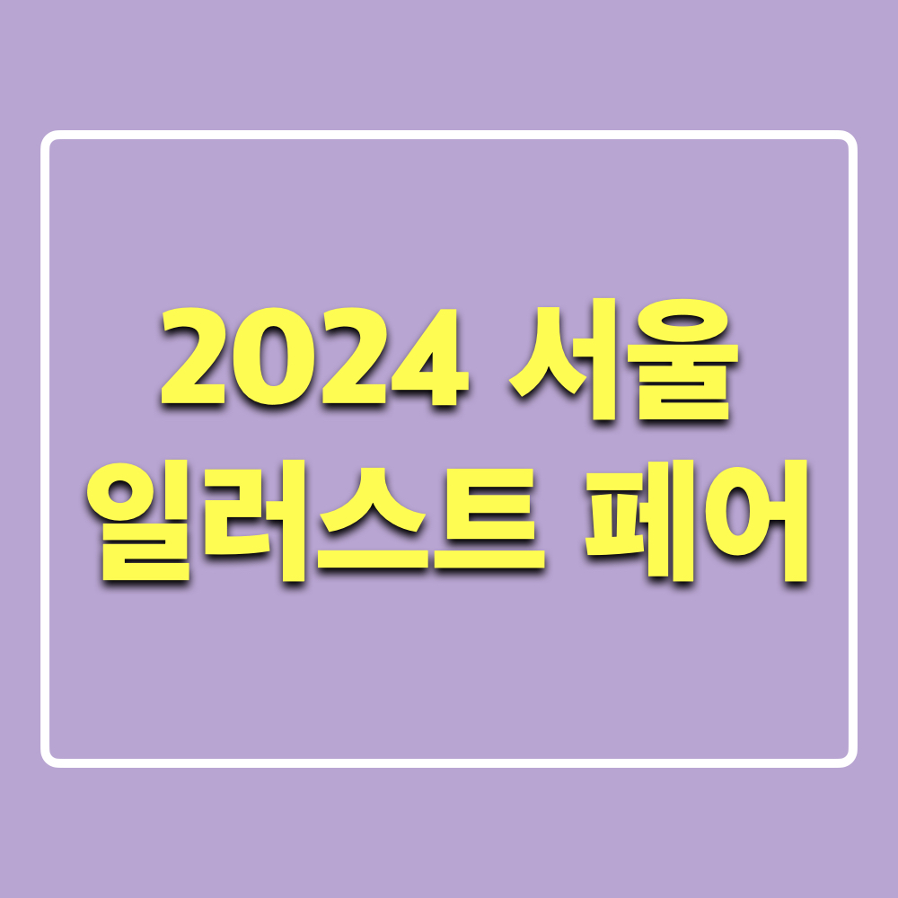 2024서울일러스트레이션페어