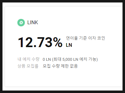  라인 링크 (LINK) 비트프론트 연 12.73% (네이버 코인)
