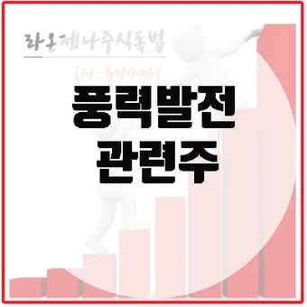 풍력발전 대장주 관련주 TOP5_14