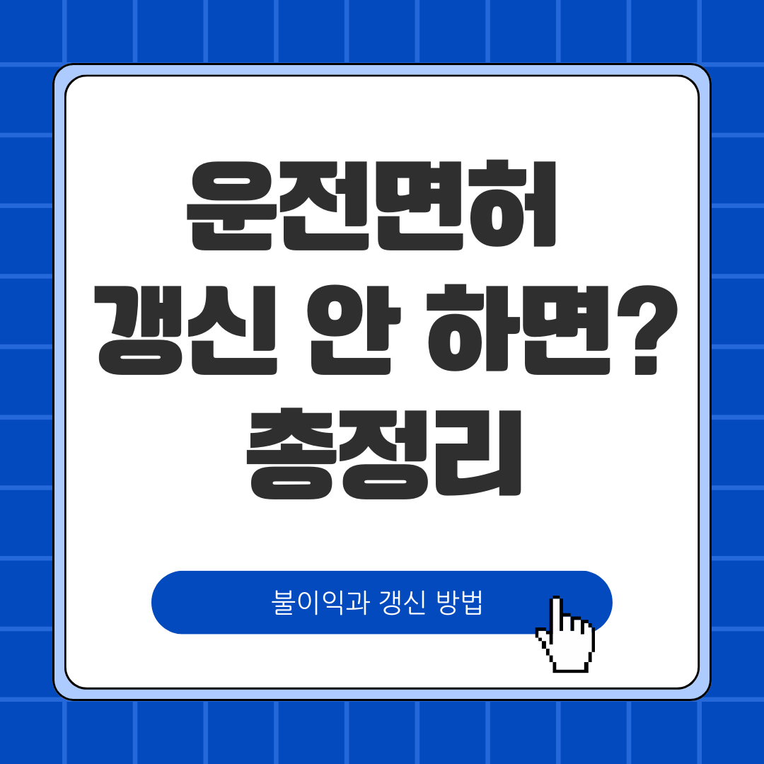 운전면허 갱신 안 하면 총정리
