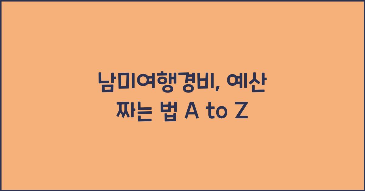 남미여행경비