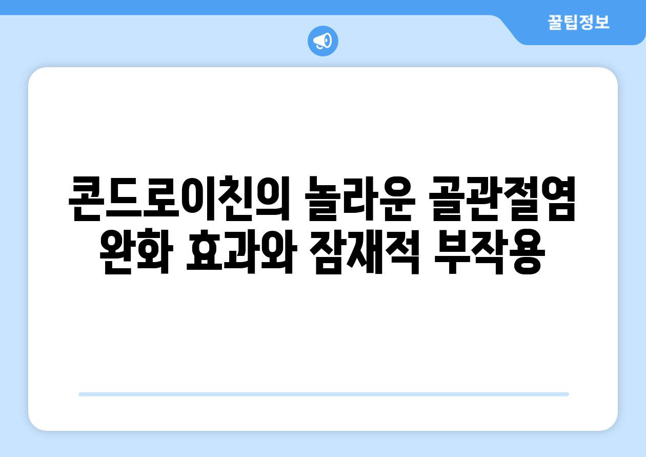 콘드로이친의 놀라운 골관절염 완화 효과와 잠재적 부작용