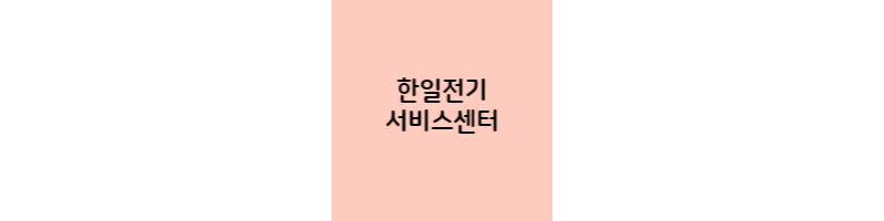 한일전기-서비스센터