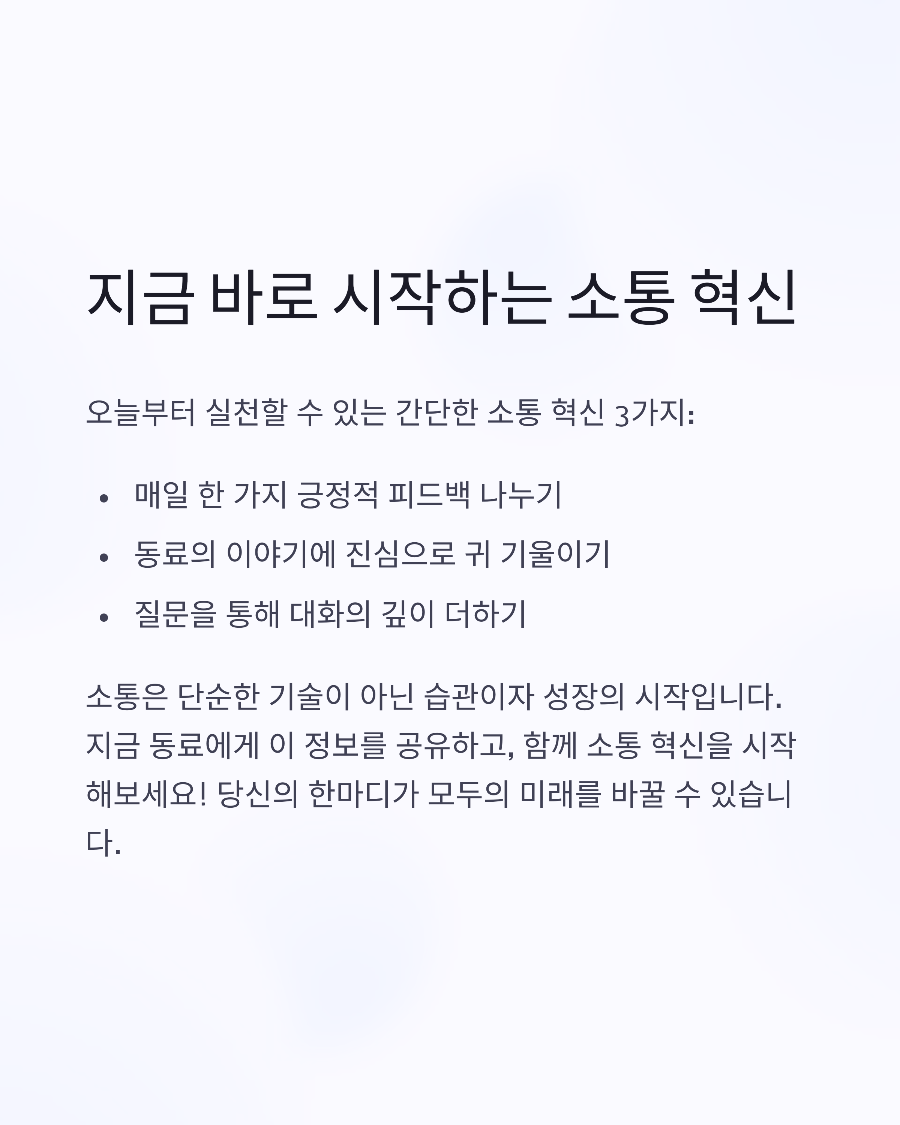 커뮤니케이션 스킬 완전 정복: 직장에서 말 잘하는 10가지 실전 전략