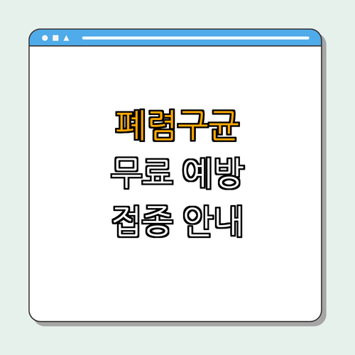 서울 노원구: 폐렴구균 무료 예방접종 안내 ｜ 노인건강 지키기 ｜ 예방접종정보 확인 ｜ 무료접종 신청하기 ｜ 건강한 노원구 만들기 ｜ 총정리