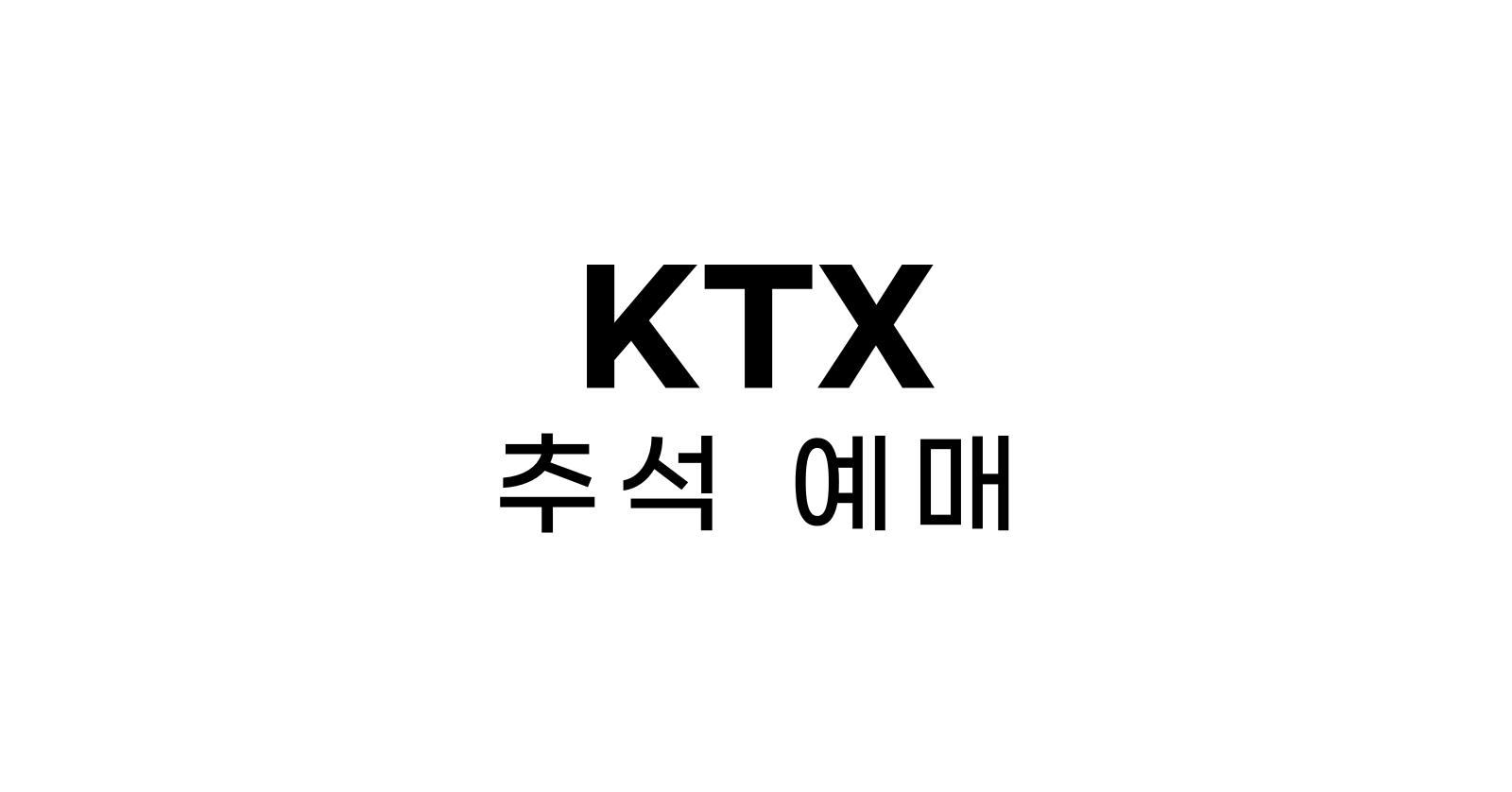 2024년 KTX 추석 열차표 예매