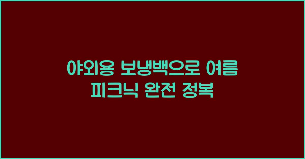 야외용 보냉백