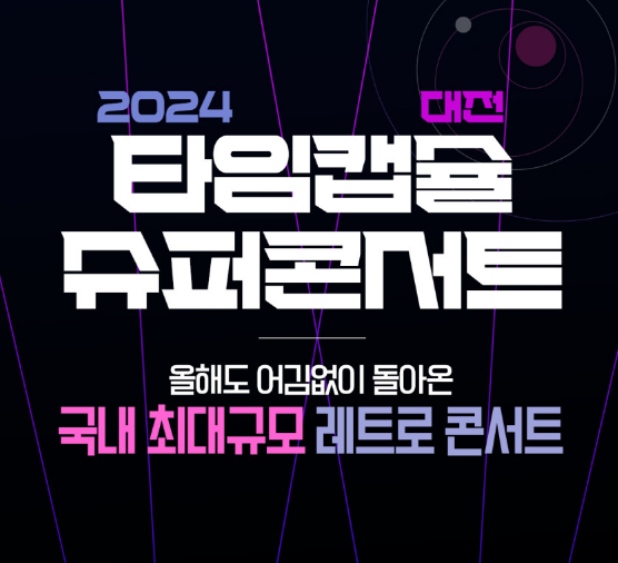 2024 타임캡슐 슈퍼콘서트 대전