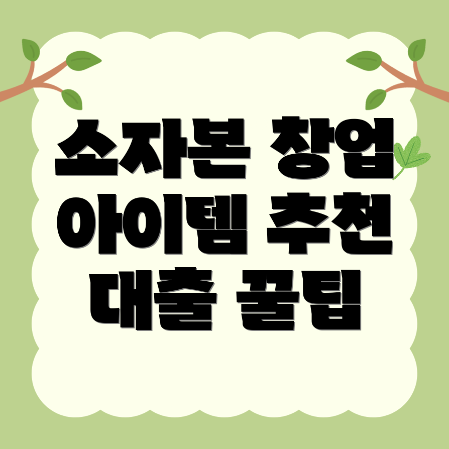 소자본 창업