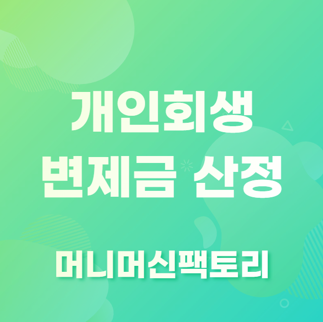 개인회생 변제금 산정