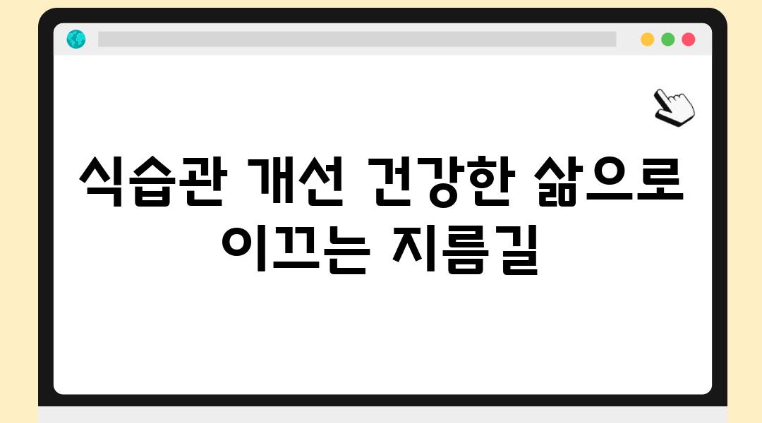 식습관 개선 건강한 삶으로 이끄는 지름길