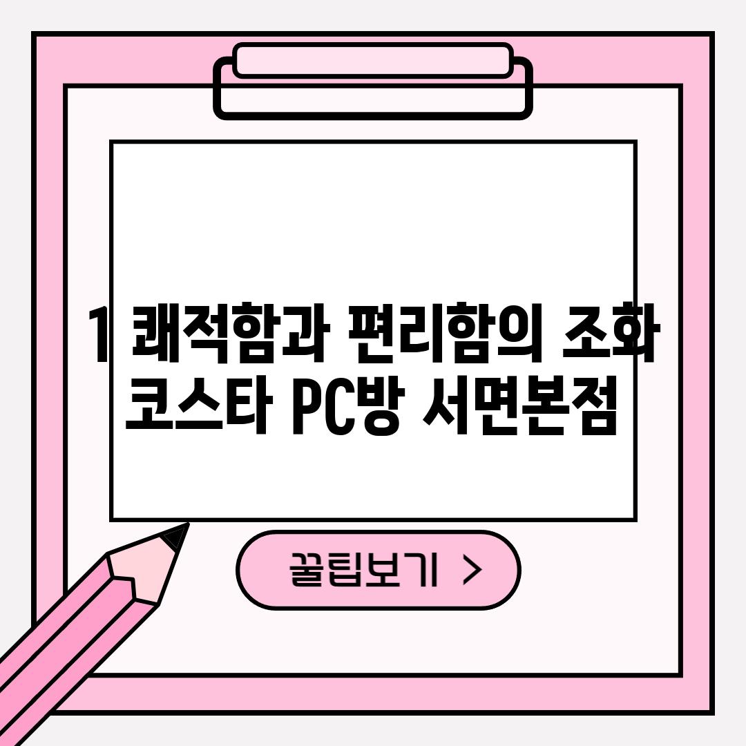 1. 쾌적함과 편리함의 조화: 코스타 PC방 서면본점