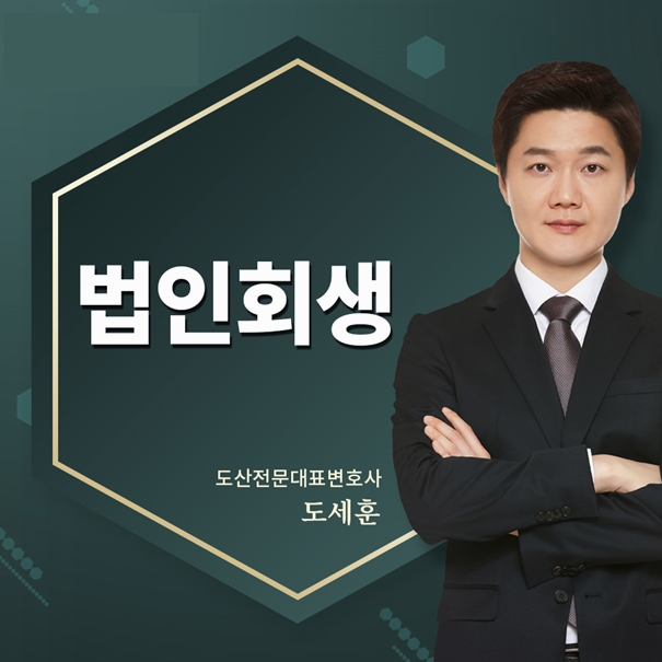  법정관리신청 절차따져서