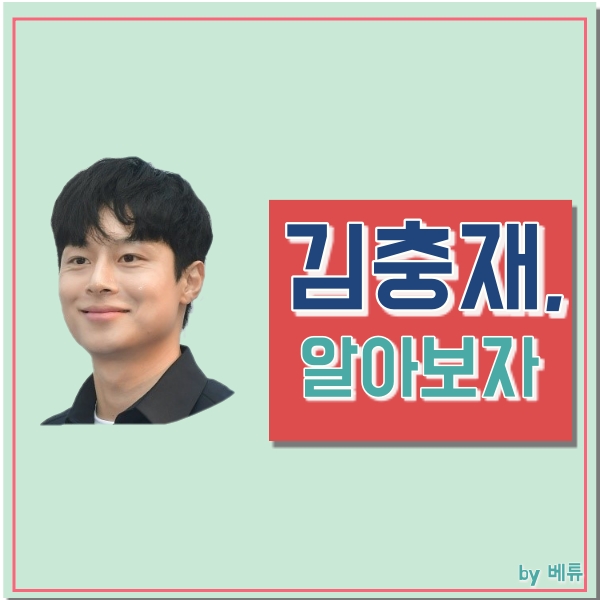  김충재의 모든 것! 학력/나이/소속사는 어디?