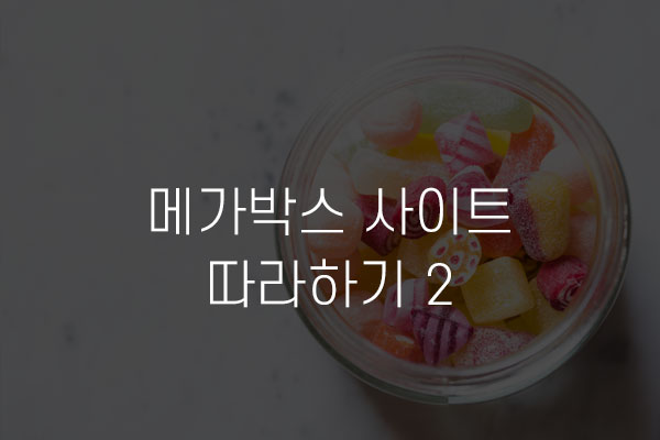  메가박스 사이트 따라하기 2 헤더영역