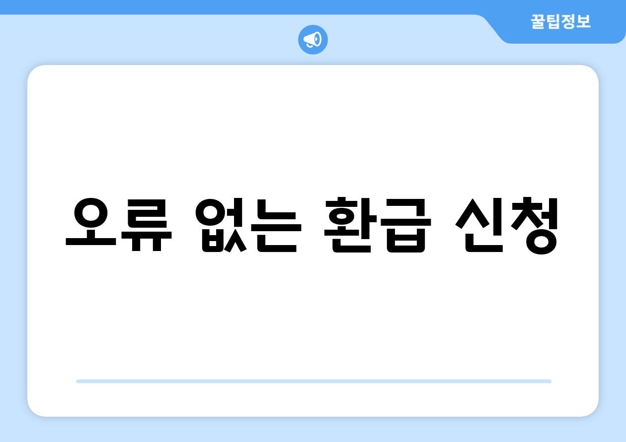 오류 없는 환급 신청