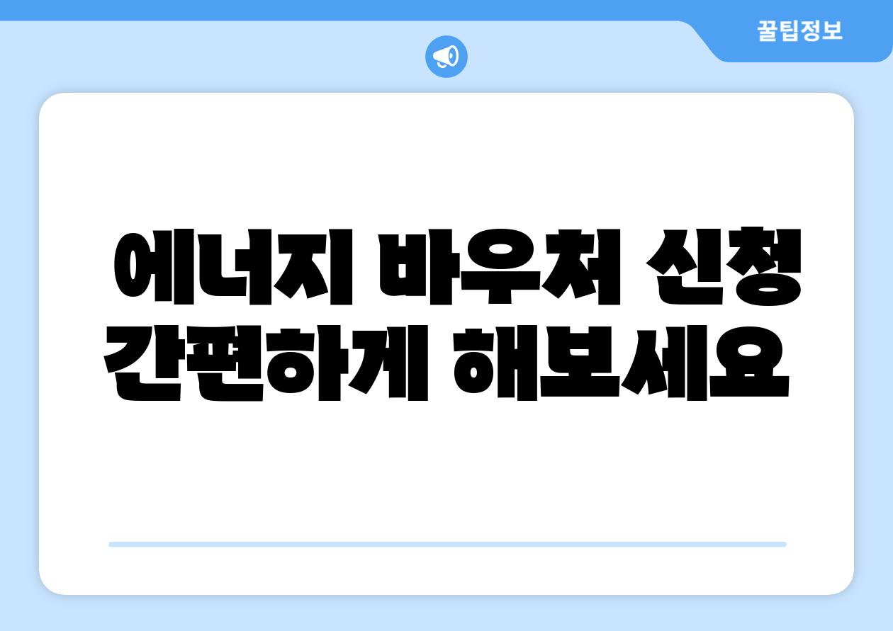 에너지 바우처 신청 간편하게 해보세요