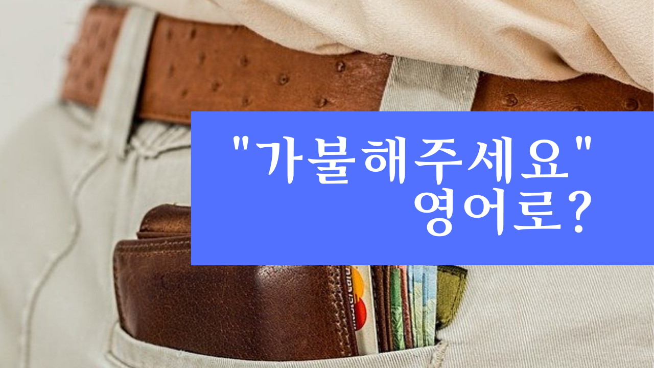  프렌즈로 영어공부 1 / 영어로 " 가불해 주세요 " 어떻게 말할까?