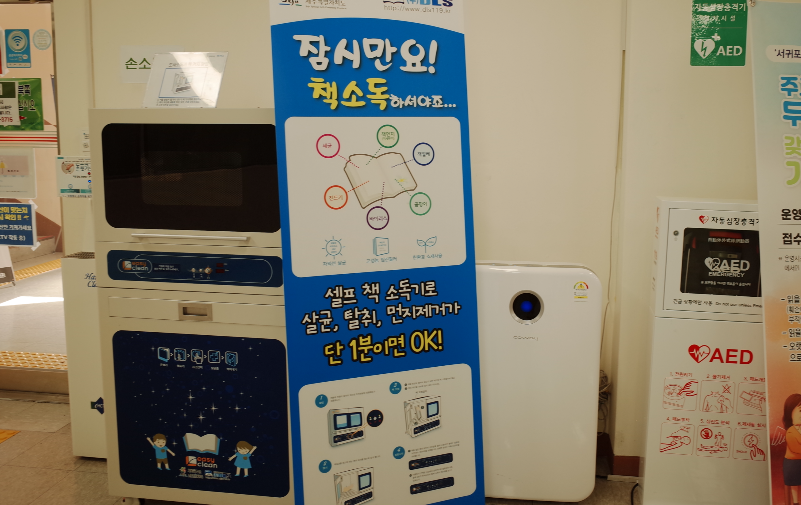 서귀포시서부도서관에_책_소독_기계가_있다