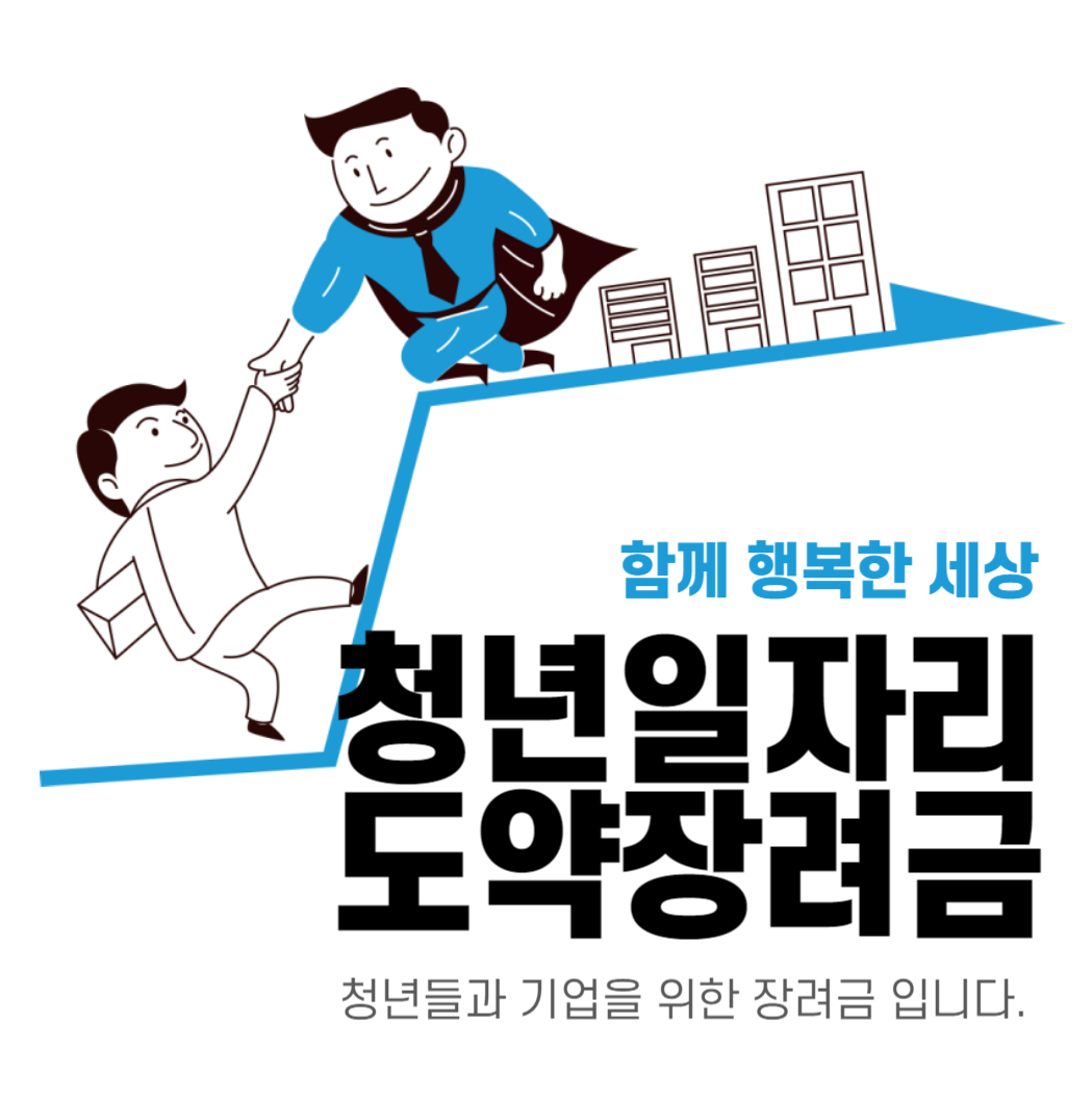  청년일자리 도약 장려금 신청 방법 및 누리집