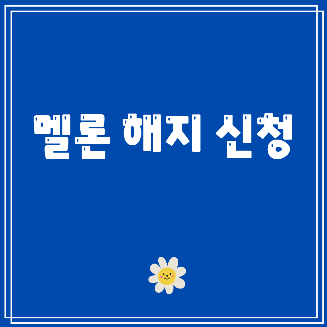 멜론해지신청