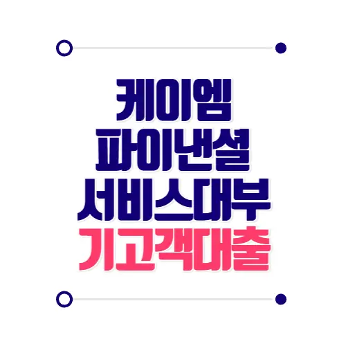 대부업대출 케이엠파이낸셜서비스대부 기고객대출