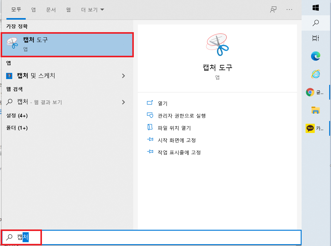  윈도우10 캡처도구 사용법
