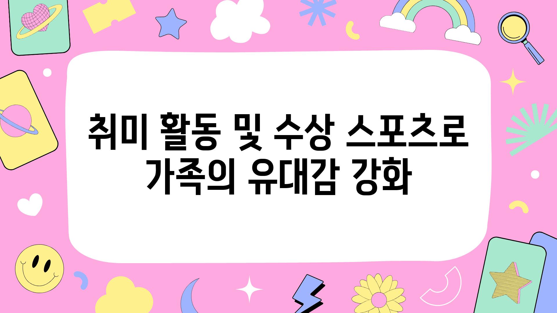 취미 활동 및 수상 스포츠로 가족의 유대감 강화