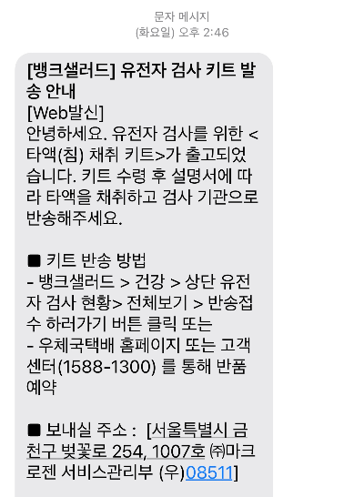 뱅크샐러드 유전자검사 키트 발송 안내 문자