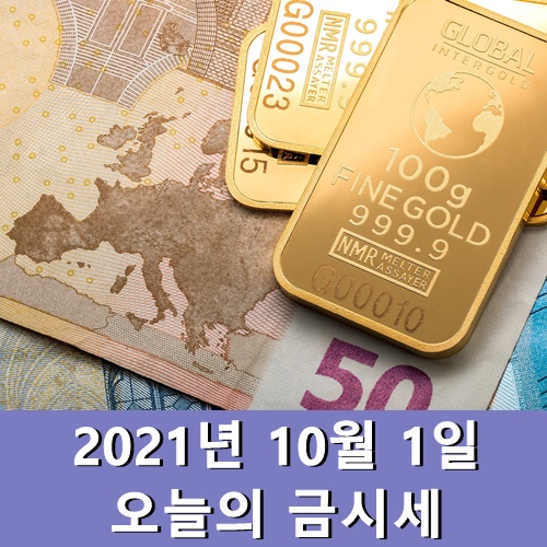  금시세 1돈 10월 1일 오늘의 금값시세