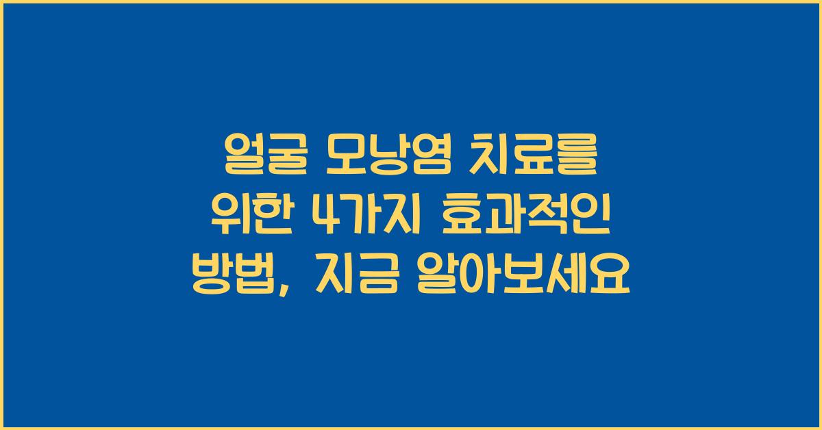 얼굴 모낭염 치료를 위한 4가지 효과적인 방법  