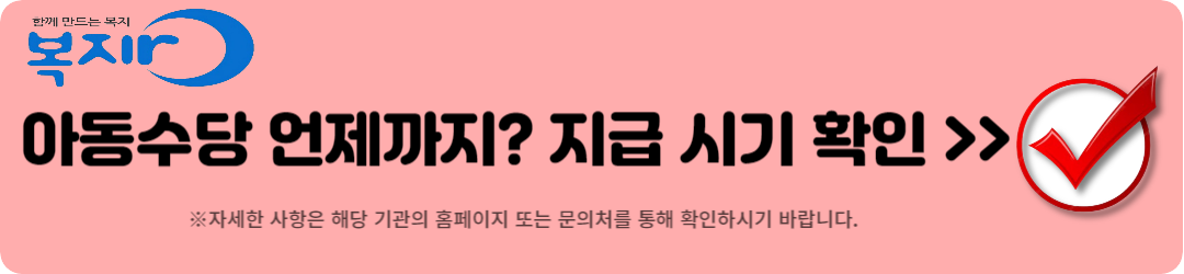 아동수당 언제까지 17세 확대 20만 원 지급 계좌 변경 방법