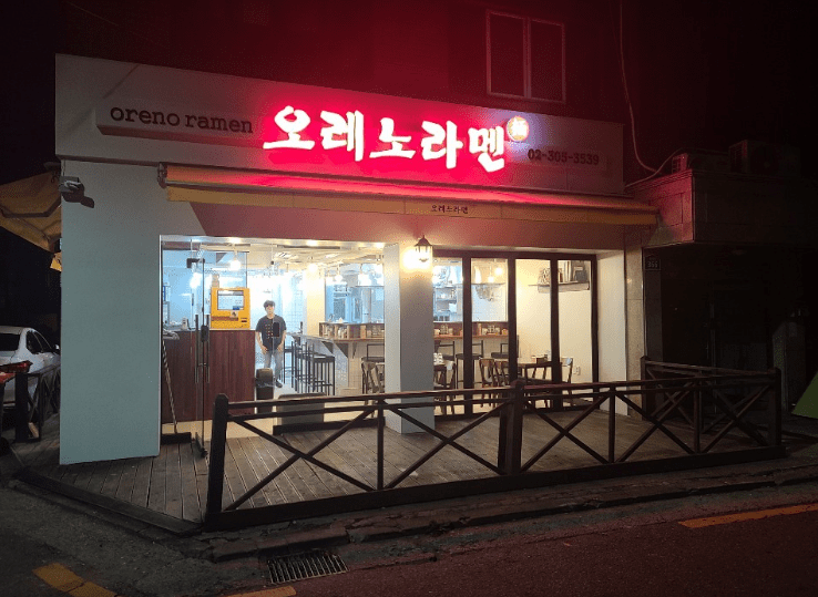 응암동 맛집 &quot;오레노라멘 은평점&quot; 외부사진