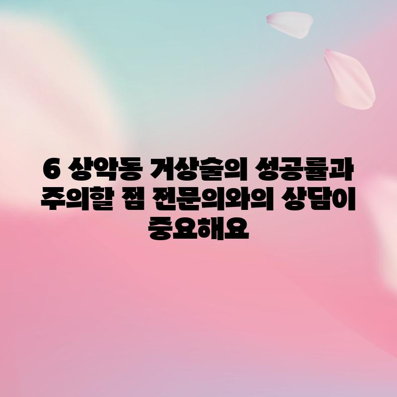 6. 상악동 거상술의 성공률과 주의할 점: 전문의와의 상담이 중요해요