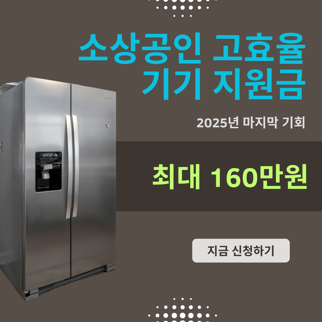 소상공인 고효율 기기 지원금