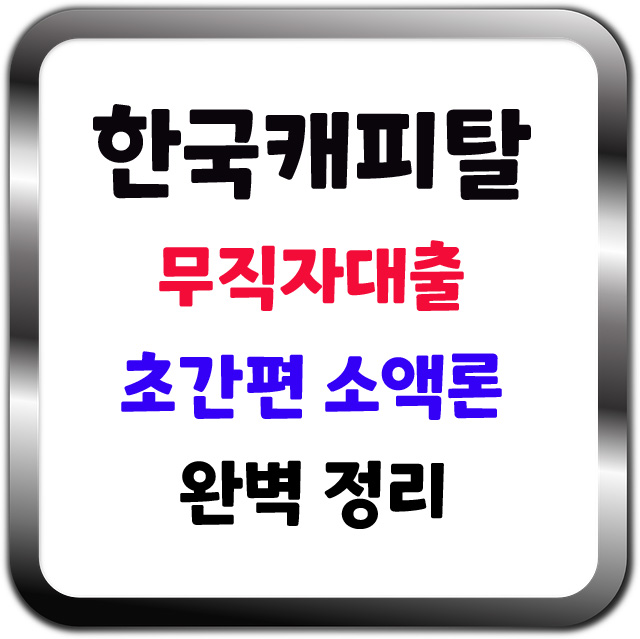  한국캐피탈 소액론 대상 한도 금리 부결 사유 꼭 보세요