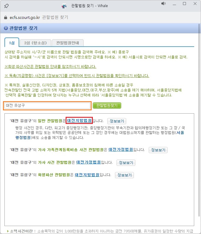 관할법원-찾기-후-검색결과-선택