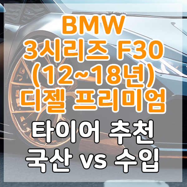 BMW 3시리즈 F30(12~18년) 디젤 프리미엄 타이어 추천 국산 vs 수입 비교