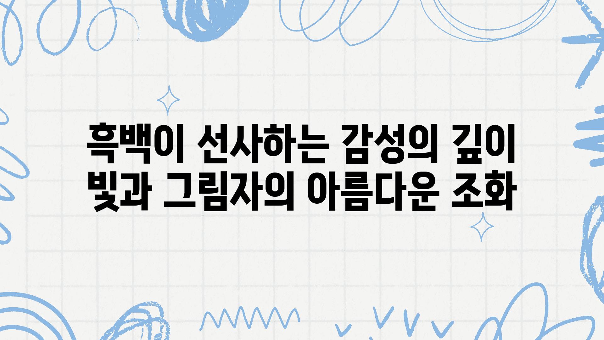 흑백이 선사하는 감성의 깊이 빛과 그림자의 아름다운 조화