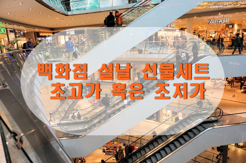  백화점 설날 선물세트 초고가 혹은 초저가 상품 살펴보자
