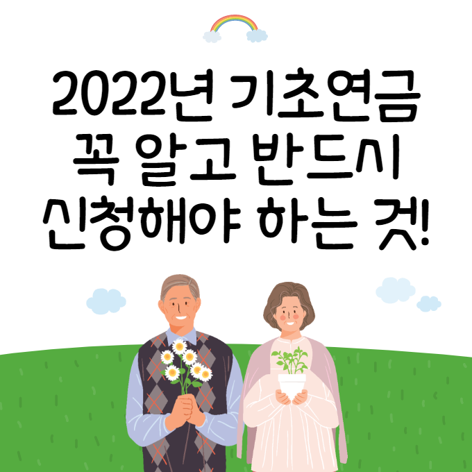 2022년 기초연금에 관한 포스터