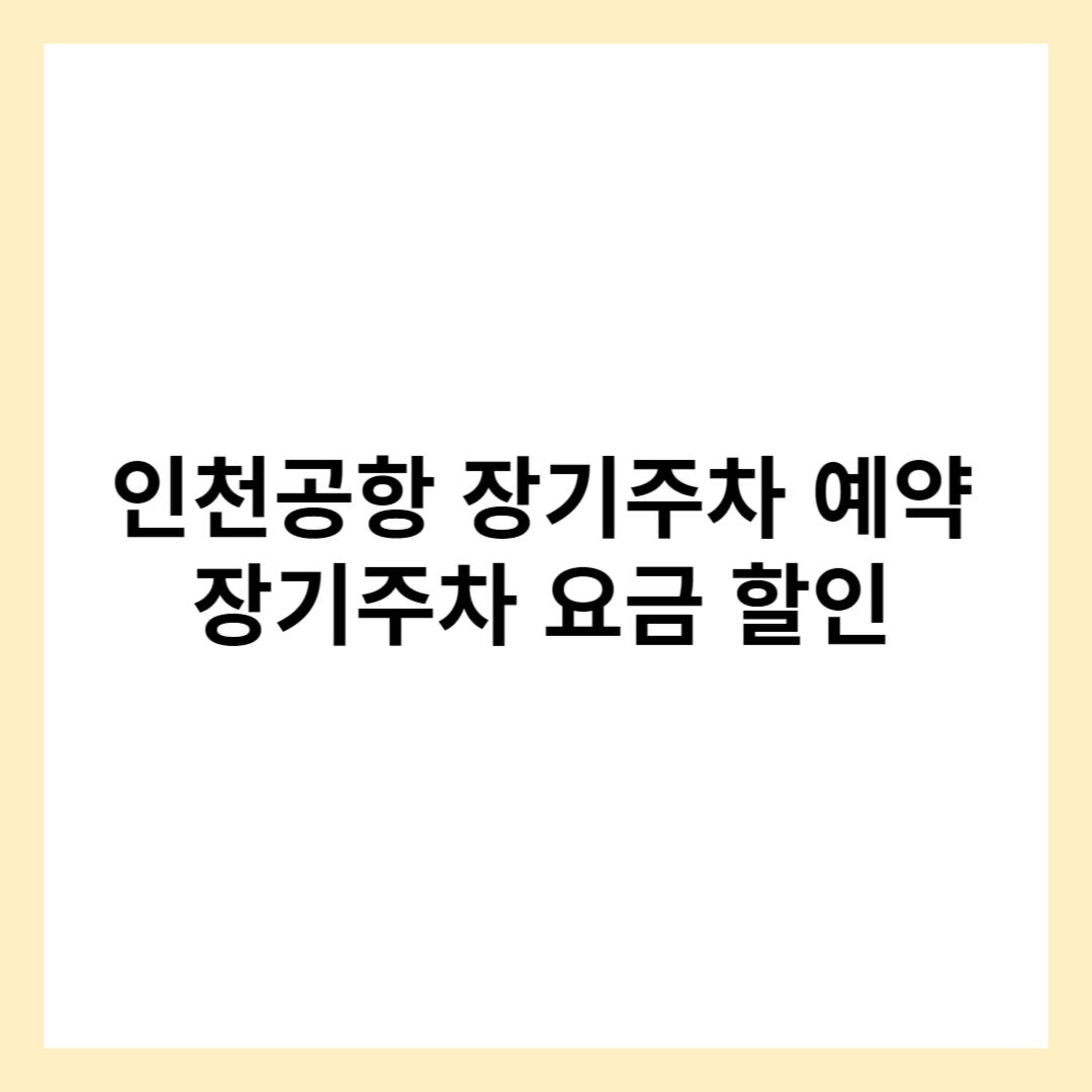 인천공항 장기주차 예약 인천공항 장기주차 요금