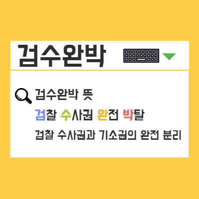  검수완박 논란 한방에 정리